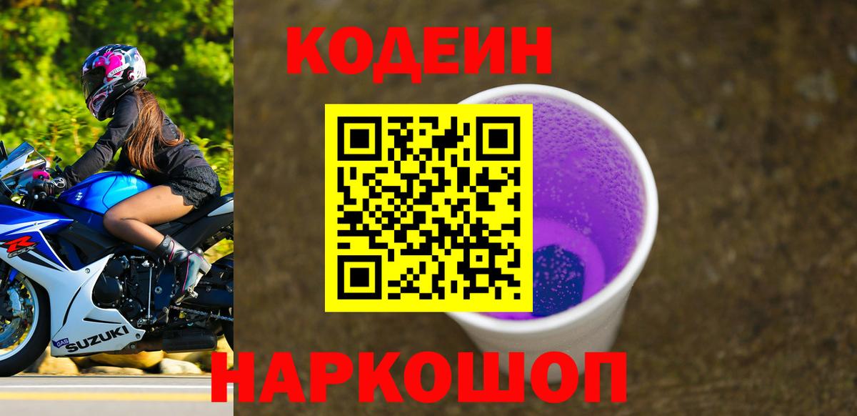 Кодеин Purple Drank  Благодарный 